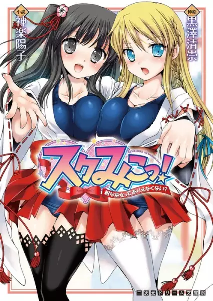 Copertina di Sukumiko! Konna Miko tte Arienakunai?
