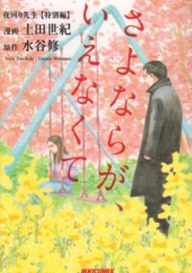 Copertina di Yomawari Sensei Tokubetsu-hen: Sayonara ga Ienakute