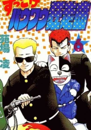 Copertina di Zukkoke Bow Wow Kyosou Kyoku