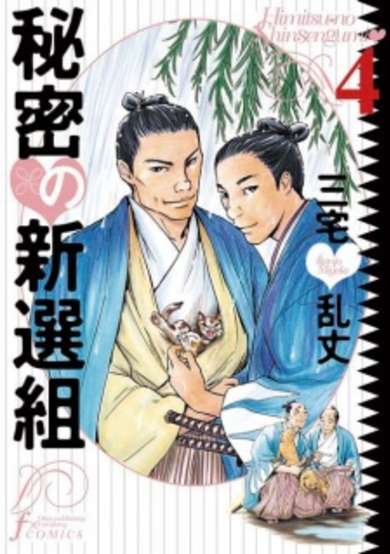 Copertina di Himitsu no Shinsengumi