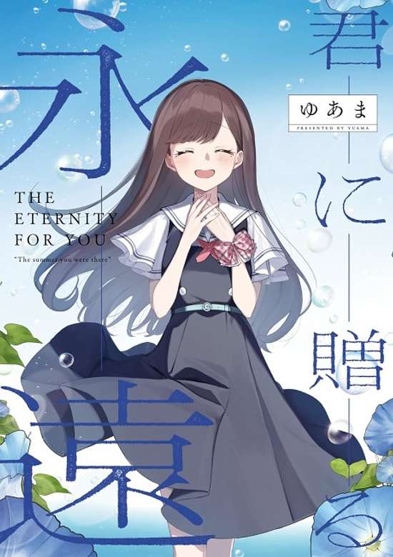 Copertina di The Eternity For You "The summer you were there"