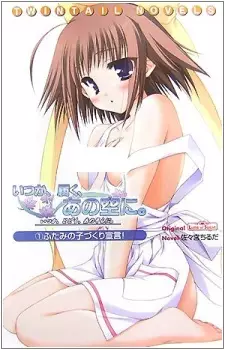 Copertina di Itsuka, Todoku, Ano Sora ni.