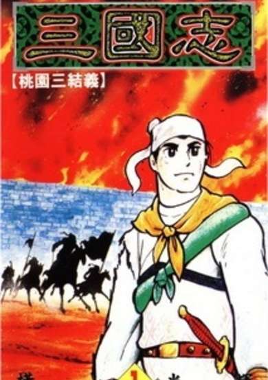 Copertina di Romance of the Three Kingdoms