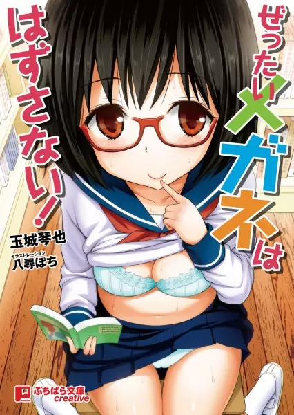 Copertina di Zettai Megane wa Hazusanai!