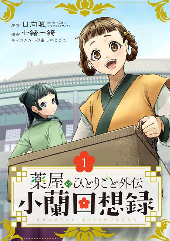 Copertina di The Apothecary Diaries: Xiaolan’s Story