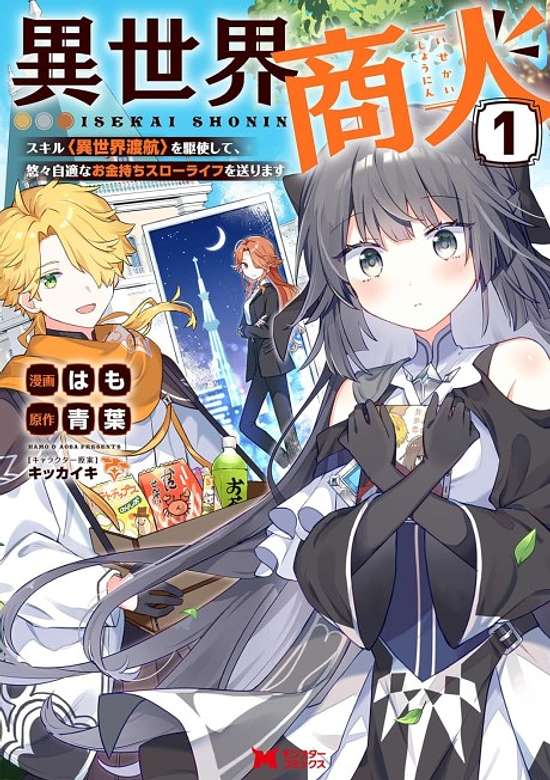 Copertina di Isekai Shounin Skill "Isekai Tokou" wo Kushi Shite, Yuuyuu Jiteki na Okanemochi Slow Life wo Okurimasu