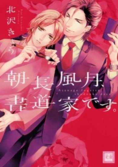 Copertina di Asanaga Fuugetsu, Shodouka desu.