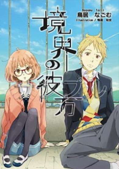 Copertina di Kyoukai no Kanata