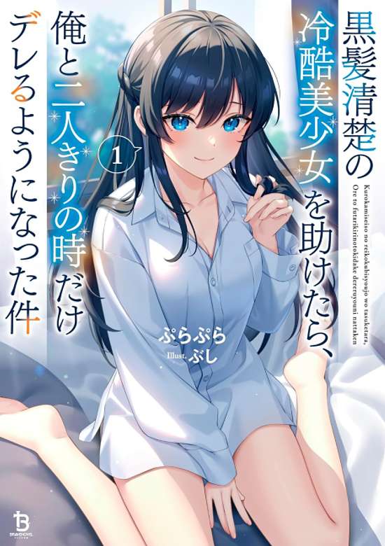 Copertina di Kurokami Seiso no Reikoku Bishoujo wo Tasuketara, Ore to Futarikiri no Toki Dake Dereru You ni Natta Ken