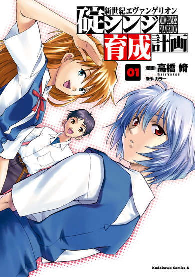 Copertina di Neon Genesis Evangelion: The Shinji Ikari Raising Project