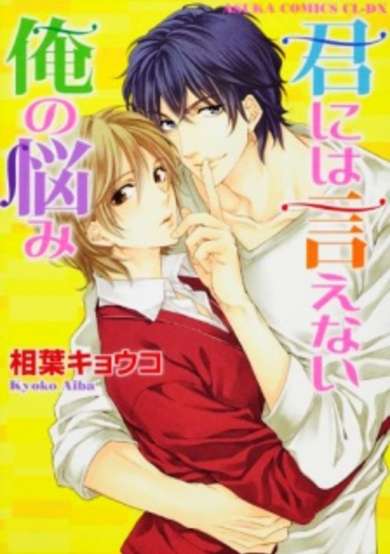 Copertina di Kimi ni wa Ienai Ore no Nayami