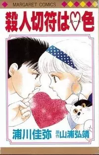 Copertina di Satsujin Kippu wa Heart-iro