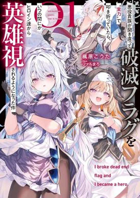 Akuyaku Kizoku ga Hirakinaotte Hametsu Flag o "Jitsuryoku" de Tatakiotteitara, Itsunomanika Heroine-tachi kara Eiyuushi Sareru you ni Natta Ken