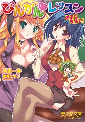 Copertina di Binkan Lesson: Tsuyoki na Sensei to!