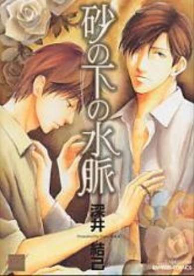 Copertina di Suna no Shita no Suimyaku