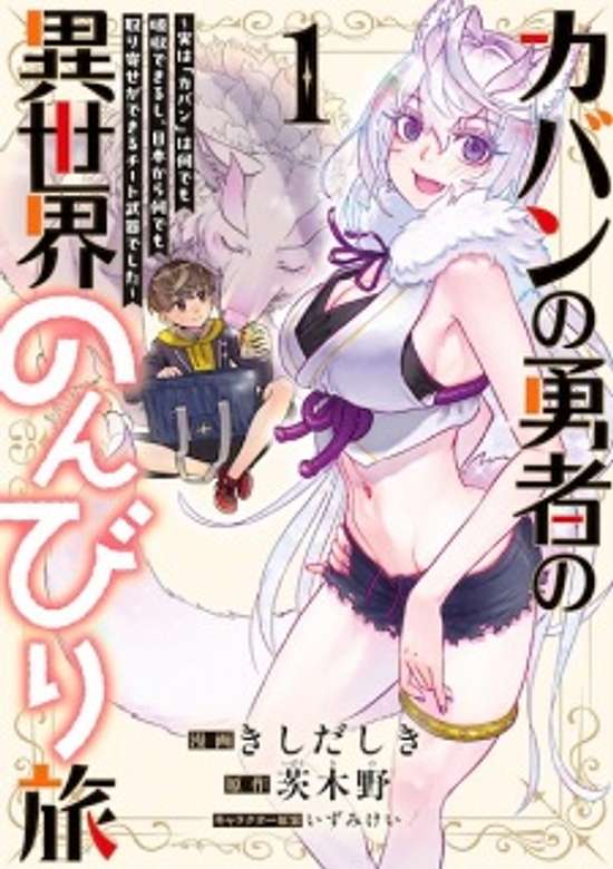 Kaban no Yuusha no Isekai Nonbiri Tabi: Jitsu wa "Kaban" wa Nandemo Kyuushuu Dekiru shi, Nihon kara Nandemo Toriyose ga Dekiru Cheat Buki deshita