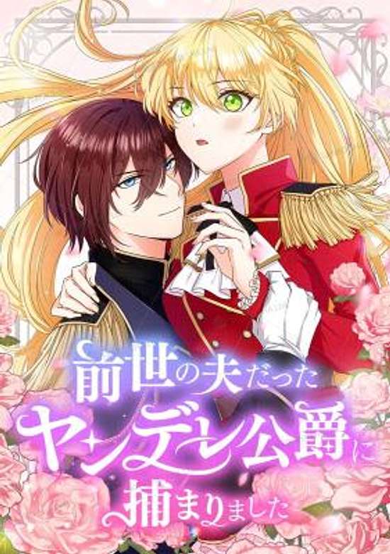 I Was Captured by the Yandere Duke Who Was My Husband in My Previous Life