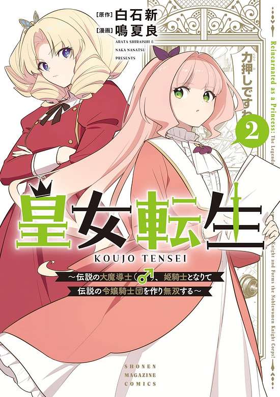 Koujo Tensei: Densetsu no Daimadoushi (♂), Hime Kishi to Narite Densetsu no Reijou Kishidan wo Tsukuri Musou suru