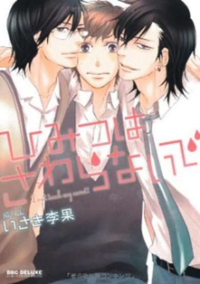 Copertina di Himitsu wa Sawaranaide