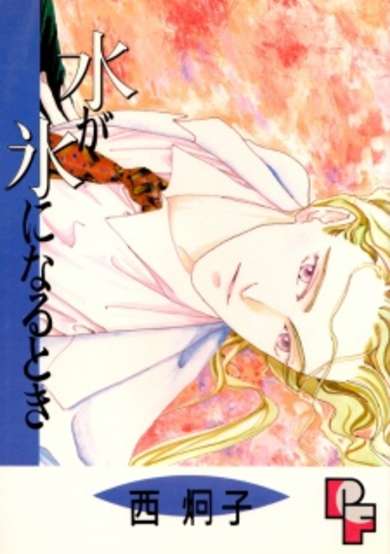 Copertina di Mizu ga Kooru ni Naru Toki