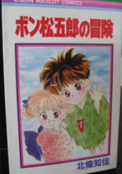 Copertina di Bon Matsugorou no Bouken