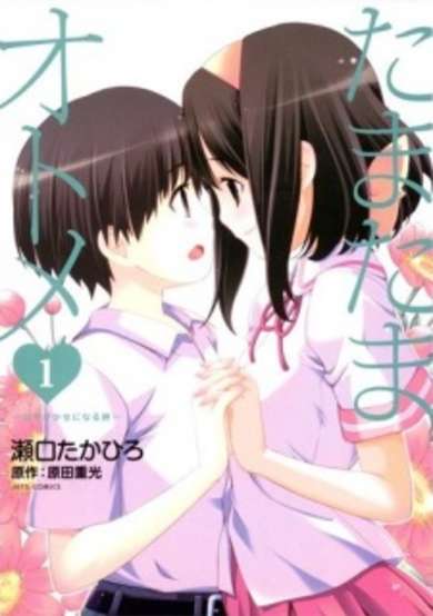 Copertina di Tamatama Otome♥: Shounen ga Shoujo ni Naru Toki