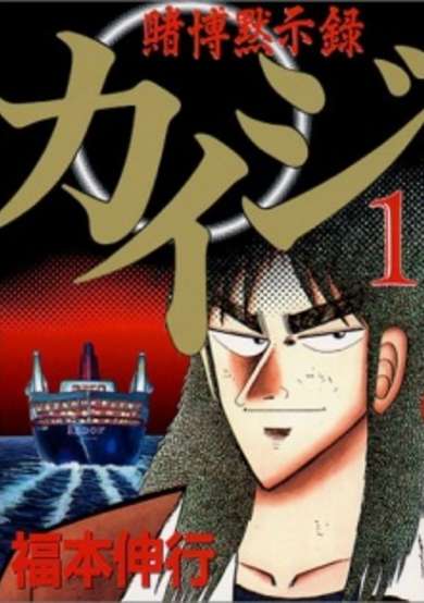 Copertina di Gambling Apocalypse Kaiji
