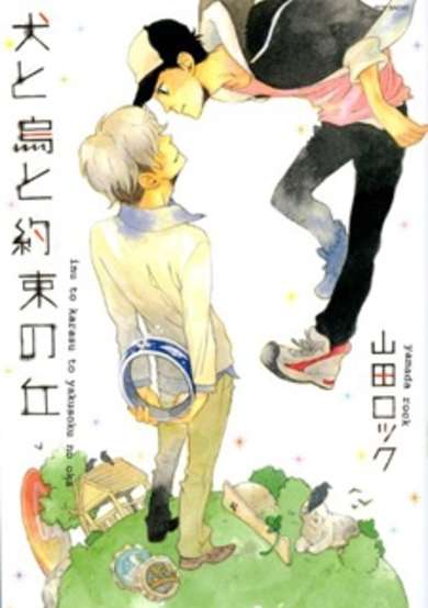 Copertina di Inu to Karasu to Yakusoku no Oka