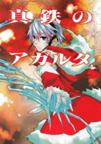 Copertina di Agartha of True Metallic Element