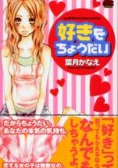 Copertina di Suki wo Choudai
