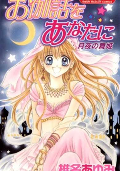 Copertina di Otogibanashi wo Anata ni: Tsukiyo no Maihime