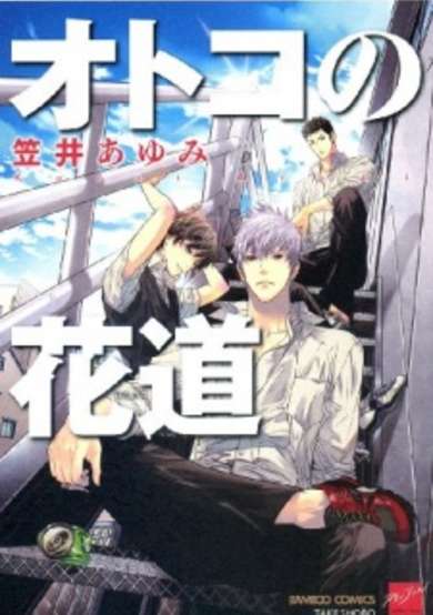 Copertina di Otoko no Hanamichi