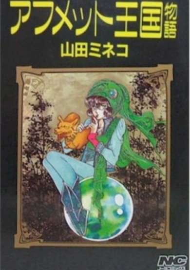 Copertina di Afmet Oukoku Monogatari