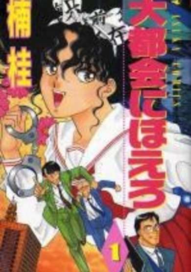 Copertina di Daitokai ni Hoero