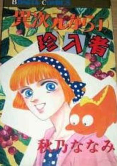 Copertina di Ijigen kara no chinnyuusha