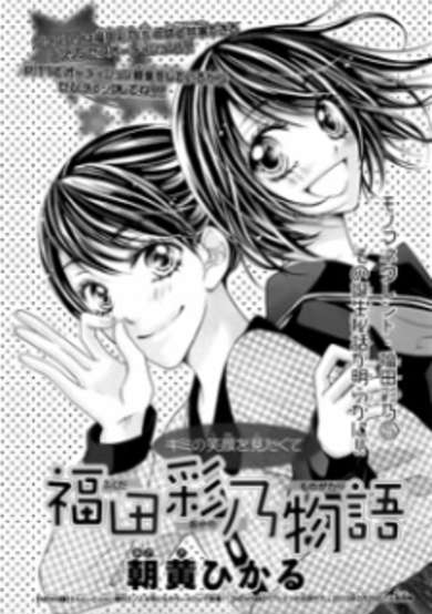 Copertina di Fukuda Ayano Monogatari