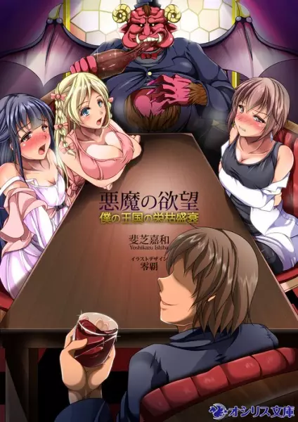 Copertina di Akuma no Yokubou: Boku no Oukoku no Eikoseisui