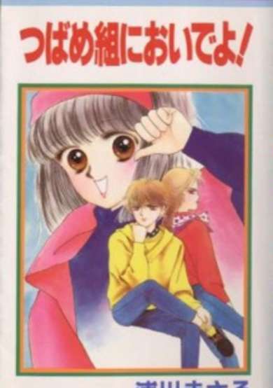 Copertina di Tsubamegumi ni Oideyo!