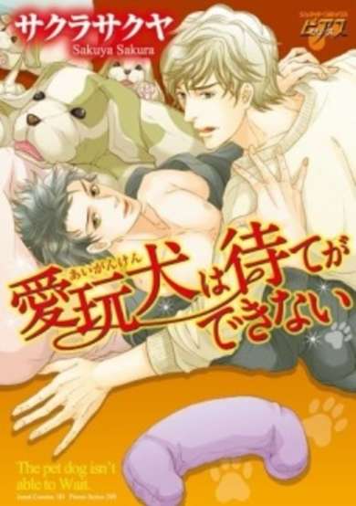 Copertina di Aiganken Inu wa Mate ga Dekinai