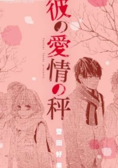 Copertina di Kare no Aijou no Hakari