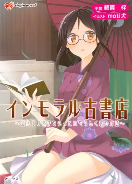 Copertina di Immoral Koshoten: Kindai Ero Bungaku wo Motto Iyarashiku Yomu Houhou