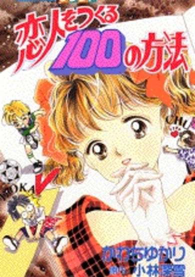 Copertina di Koibito wo Tsukuru 100 no Houhou