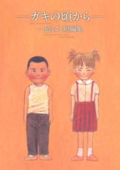 Copertina di Gaki no Koro kara