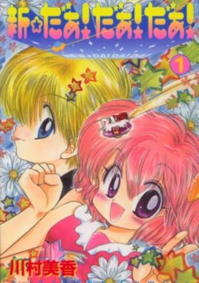 Copertina di Shin☆Daa! Daa! Daa!