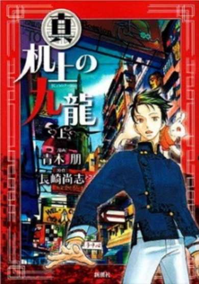 Copertina di Shin Kijou no Kowloon