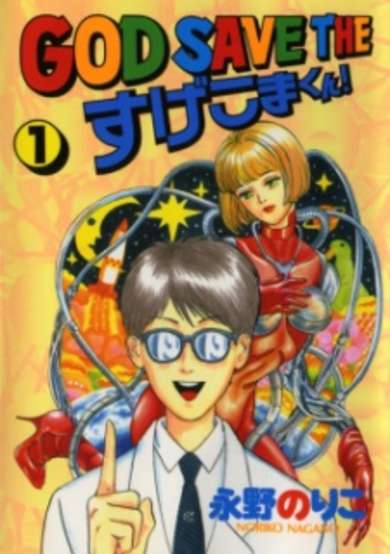 Copertina di God Save the Sugekoma-kun!