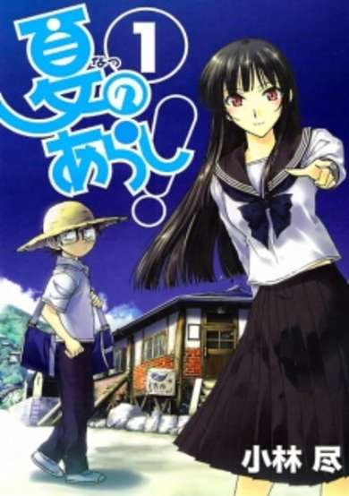 Copertina di Natsu no Arashi!