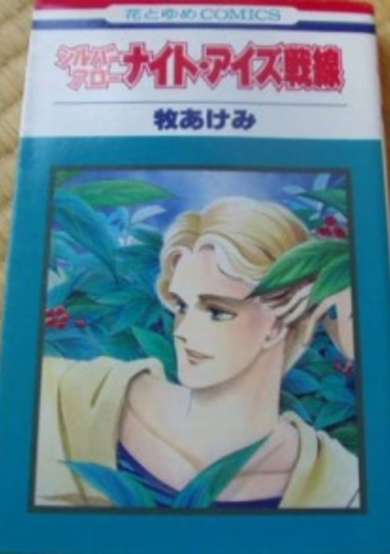 Copertina di Silver Arrow ・ Night Eyes War