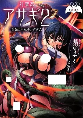 Copertina di Taimanin Asagi 2: Inbou no Tokyo Kingdom
