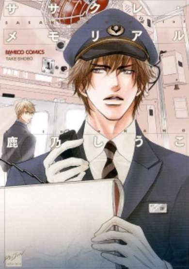 Copertina di Sasakure Memorial